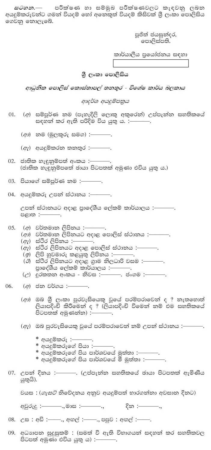 Police Constable - Special Task Force - Sri Lanka Police